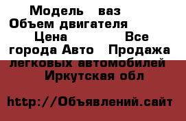  › Модель ­ ваз2114 › Объем двигателя ­ 1 499 › Цена ­ 20 000 - Все города Авто » Продажа легковых автомобилей   . Иркутская обл.